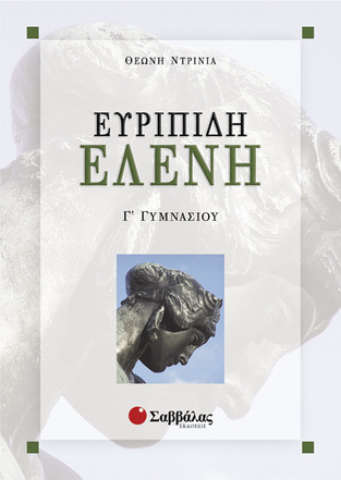 ΕΥΡΙΠΙΔΗ ΕΛΕΝΗ Γ ΓΥΜΝΑΣΙΟΥ (ΝΤΡΙΝΙΑ)