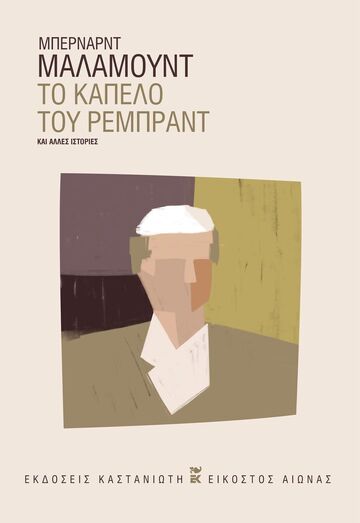 ΤΟ ΚΑΠΕΛΟ ΤΟΥ ΡΕΜΠΡΑΝΤ (ΜΑΛΑΜΟΥΝΤ) (ΣΚΛΗΡΟ ΕΞΩΦΥΛΛΟ) (ΕΤΒ 2024)