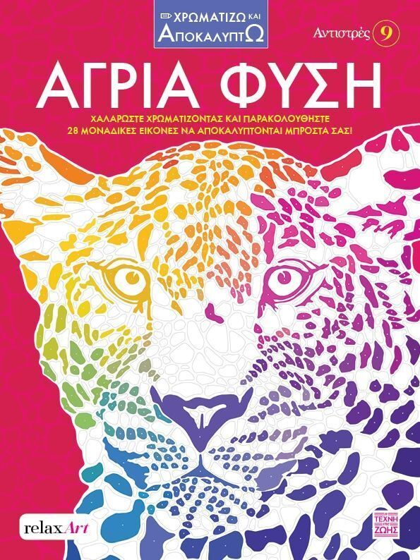 ΑΓΡΙΑ ΦΥΣΗ (ΣΕΙΡΑ ΧΡΩΜΑΤΙΖΩ ΚΑΙ ΑΠΟΚΑΛΥΠΤΩ ΑΝΤΙΣΤΡΕΣ 9) (ΕΤΒ 2025)