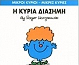 Η ΚΥΡΙΑ ΔΙΑΣΗΜΗ (HARGREAVES) (ΣΕΙΡΑ ΜΙΚΡΟΙ ΚΥΡΙΟΙ ΜΙΚΡΕΣ ΚΥΡΙΕΣ 48) (ΕΚΔΟΣΗ 2014)