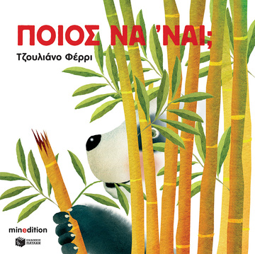 12023 ΠΟΙΟΣ ΝΑ ΝΑΙ (ΦΕΡΡΙ) (ΕΤΒ 2022)