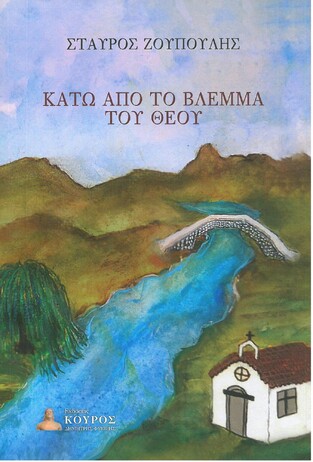 ΚΑΤΩ ΑΠΟ ΤΟ ΒΛΕΜΜΑ ΤΟΥ ΘΕΟΥ (ΖΟΥΠΟΥΛΗΣ)