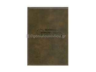 VIVIAN PLAST ΘΗΚΗ ΓΙΑ ΤΑΥΤΟΤΗΤΑ ΔΙΠΛΩΜΑ ΟΔΗΓΟΥ ΚΑΡΤΕΣ ΕΙΣΙΤΗΡΙΑ (ΣΗΜΑ ΕΟΚ) 9,5x13,5cm ΚΑΦΕ