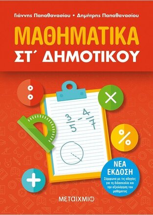 ΜΑΘΗΜΑΤΙΚΑ ΣΤ ΔΗΜΟΤΙΚΟΥ (ΠΑΠΑΘΑΝΑΣΙΟΥ)
