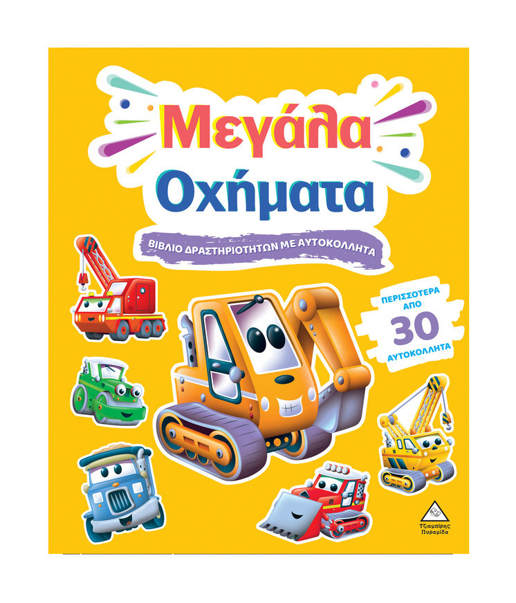 ΜΕΓΑΛΑ ΟΧΗΜΑΤΑ (ΒΙΒΛΙΟ ΔΡΑΣΤΗΡΙΟΤΗΤΩΝ ΜΕ ΑΥΤΟΚΟΛΛΗΤΑ) (ΕΤΒ 2025)