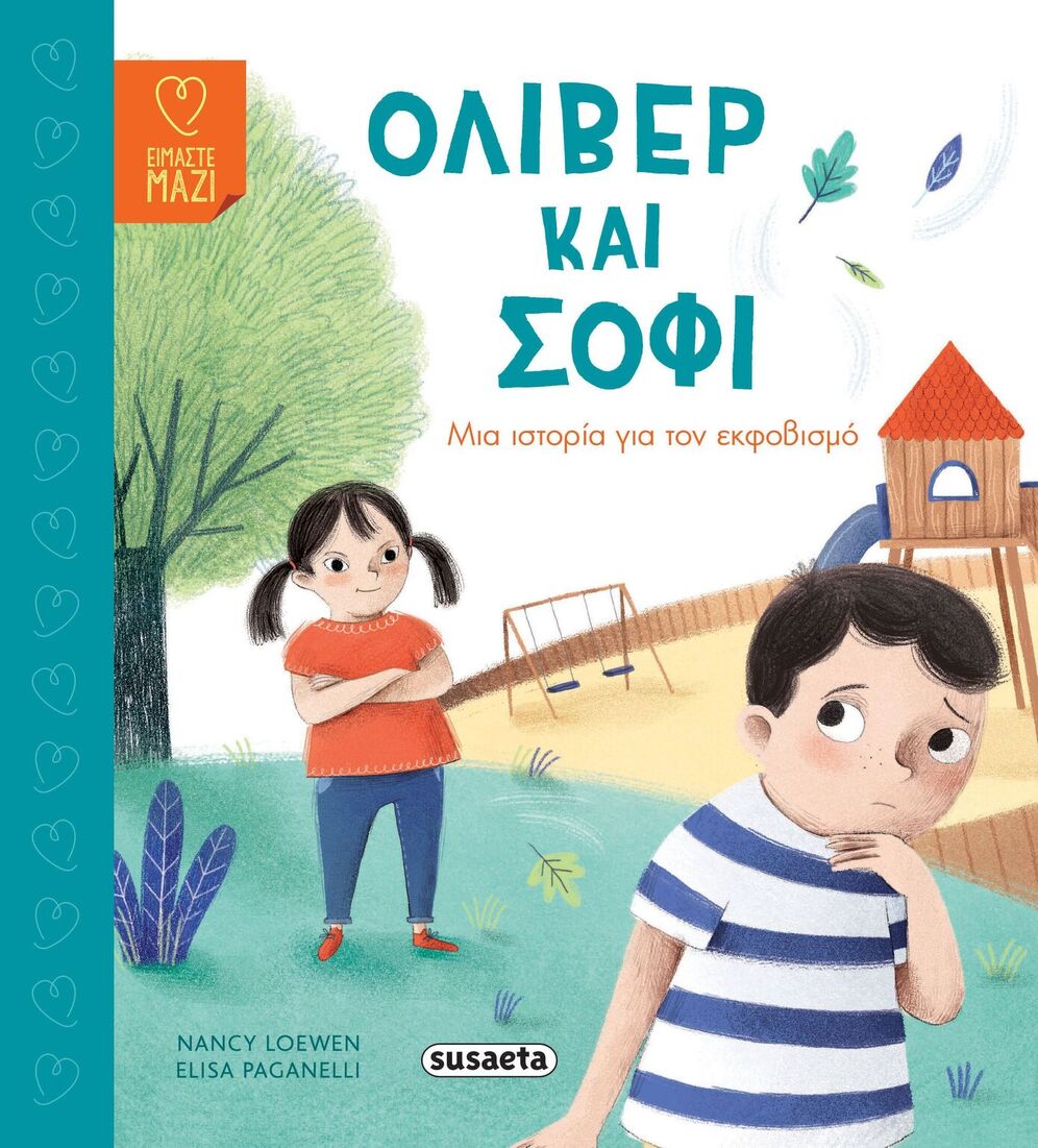 ΟΛΙΒΕΡ ΚΑΙ ΣΟΦΙ (LOEWEN / PAGANELLI)