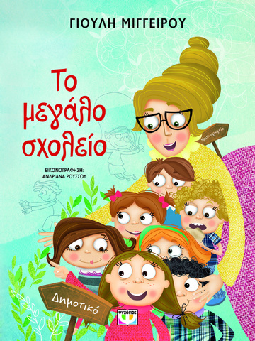 ΤΟ ΜΕΓΑΛΟ ΣΧΟΛΕΙΟ (ΜΙΓΓΕΙΡΟΥ) (ΕΤΒ 2024)