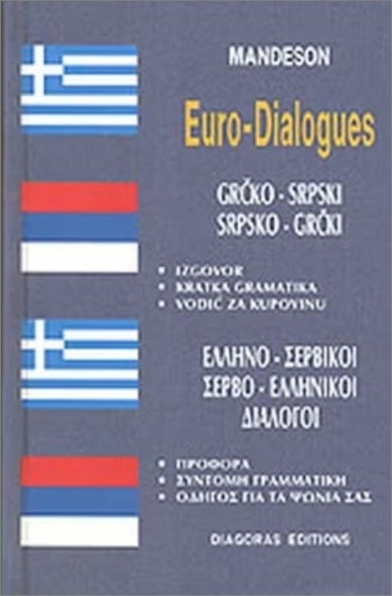 MANDESON ΕΛΛΗΝΟΣΕΡΒΙΚΟΙ ΣΕΡΒΟΕΛΛΗΝΙΚΟΙ ΔΙΑΛΟΓΟΙ (ΝΑΣΤΟΠΟΥΛΟΣ)