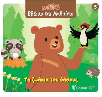 ΤΑ ΖΩΑΚΙΑ ΤΟΥ ΔΑΣΟΥΣ (ΣΕΙΡΑ ΖΟΥΖΟΥΝΙΑ ΒΛΕΠΩ ΚΑΙ ΜΑΘΑΙΝΩ 5) (ΕΤΒ 2025)