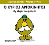 Ο ΚΥΡΙΟΣ ΑΡΓΟΚΙΝΗΤΟΣ (HARGREAVES) (ΣΕΙΡΑ ΜΙΚΡΟΙ ΚΥΡΙΟΙ ΜΙΚΡΕΣ ΚΥΡΙΕΣ 71)
