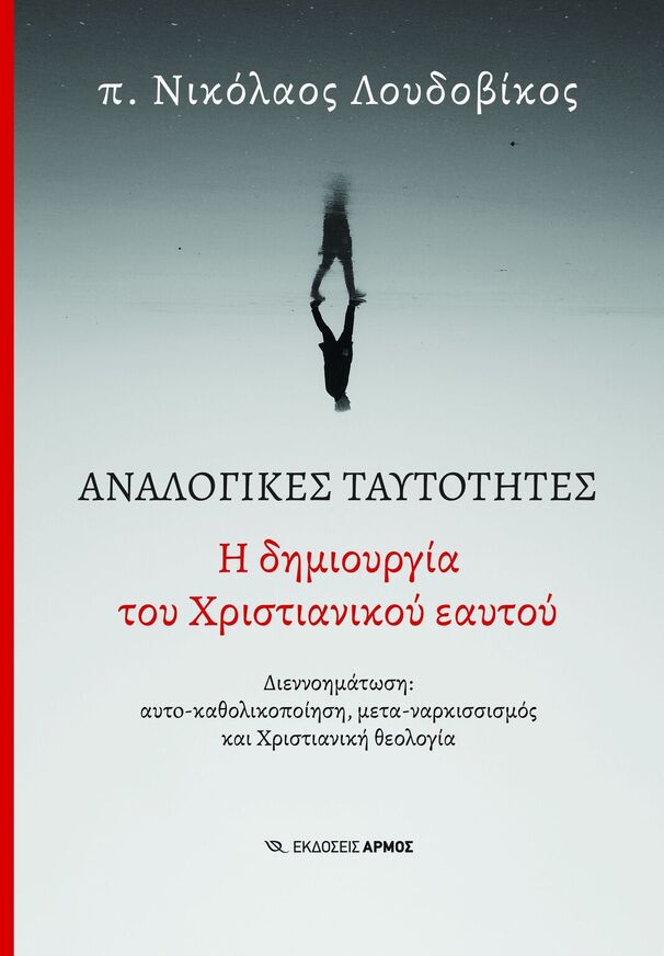 ΑΝΑΛΟΓΙΚΕΣ ΤΑΥΤΟΤΗΤΕΣ Η ΔΗΜΙΟΥΡΓΙΑ ΤΟΥ ΧΡΙΣΤΙΑΝΙΚΟΥ ΕΑΥΤΟΥ (ΠΑΤΗΡ ΝΙΚΟΛΑΟΣ ΛΟΥΔΟΒΙΚΟΣ) (ΕΤΒ 2025)