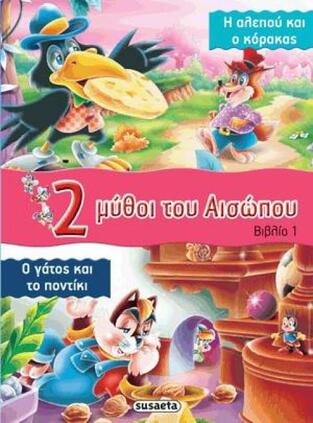 Η ΑΛΕΠΟΥ ΚΑΙ Ο ΚΟΡΑΚΑΣ Ο ΓΑΤΟΣ ΚΑΙ ΤΟ ΠΟΝΤΙΚΙ (ΑΙΣΩΠΟΣ) (ΣΕΙΡΑ 2 ΔΥΟ ΜΥΘΟΙ ΤΟΥ ΑΙΣΩΠΟΥ 1)