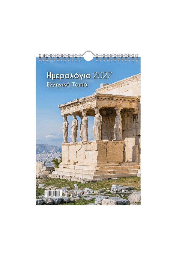2027 ΗΜΕΡΟΛΟΓΙΟ ΤΟΙΧΟΥ ΣΠΙΡΑΛ 25x35cm ΕΛΛΗΝΙΚΑ ΤΟΠΙΑ b ΚΑΡΥΑΤΙΔΕΣ ΕΡΕΧΘΕΙΟ 75046 (ΛΙΝΑΡΔΑΤΟΣ)
