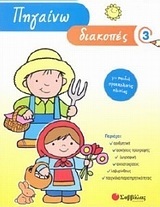 (ΠΡΟΣΦΟΡΑ -50%) ΠΗΓΑΙΝΩ ΔΙΑΚΟΠΕΣ ΒΙΒΛΙΟ 3 (ΤΡΙΤΟ) (ΠΗΓΑΔΙΩΤΗ) (ΓΙΑ ΠΑΙΔΙΑ ΠΡΟΣΧΟΛΙΚΗΣ ΗΛΙΚΙΑΣ)