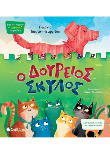 Ο ΔΟΥΡΕΙΟΣ ΣΚΥΛΟΣ (ΤΣΟΡΩΝΗ ΓΕΩΡΓΙΑΔΗ) (ΣΕΙΡΑ ΒΙΒΛΙΑ ΠΟΥ ΠΡΟΑΓΟΥΝ ΤΗΝ ΚΟΙΝΩΝΙΚΗ ΝΟΗΜΟΣΥΝΗ 12) (ΕΤΒ 2024)