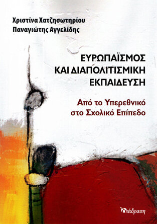 ΕΥΡΩΠΑΙΣΜΟΣ ΚΑΙ ΔΙΑΠΟΛΙΤΙΣΜΙΚΗ ΕΚΠΑΙΔΕΥΣΗ (ΧΑΤΖΗΣΩΤΗΡΙΟΥ / ΑΓΓΕΛΙΔΗΣ)