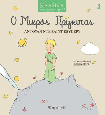 Ο ΜΙΚΡΟΣ ΠΡΙΓΚΙΠΑΣ (ΕΞΥΠΕΡΥ) (ΣΕΙΡΑ ΚΛΑΣΙΚΑ ΓΙΑ ΜΙΚΡΑ ΠΑΙΔΙΑ 5)