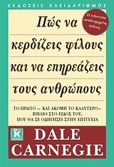 ΠΩΣ ΝΑ ΚΕΡΔΙΖΕΙΣ ΦΙΛΟΥΣ ΚΑΙ ΝΑ ΕΠΗΡΕΑΖΕΙΣ ΤΟΥΣ ΑΝΘΡΩΠΟΥΣ (ΕΚΔΟΣΗ 2008) (CARNEGIE)