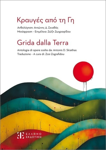ΚΡΑΥΓΕΣ ΑΠΟ ΤΗ ΓΗ / GRIDA DALLA TERRA (ΕΠΙΜΕΛΕΙΑ ΖΩΗ ΖΩΓΡΑΦΙΔΟΥ) (ΕΚΔΟΣΗ ΔΙΓΛΩΣΣΗ ΕΛΛΗΝΙΚΑ / ΙΤΑΛΙΚΑ) (ΕΤΒ 2025)