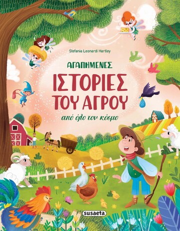 ΑΓΑΠΗΜΕΝΕΣ ΙΣΤΟΡΙΕΣ ΤΟΥ ΑΓΡΟΥ ΑΠΟ ΟΛΟ ΤΟΝ ΚΟΣΜΟ (HARTLEY) (ΕΤΒ 2024)