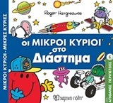 ΟΙ ΜΙΚΡΟΙ ΚΥΡΙΟΙ ΣΤΟ ΔΙΑΣΤΗΜΑ (HARGREAVES) (ΣΕΙΡΑ ΜΙΚΡΟΙ ΚΥΡΙΟΙ ΜΙΚΡΕΣ ΚΥΡΙΕΣ ΣΕ ΑΠΙΘΑΝΕΣ ΠΕΡΙΠΕΤΕΙΕΣ 6)