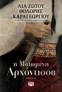 Η ΜΑΤΩΜΕΝΗ ΑΡΧΟΝΤΙΣΣΑ (ΖΩΤΟΥ ΚΑΡΑΓΕΩΡΓΙΟΥ)