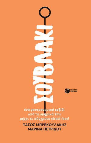 12467 ΣΟΥΒΛΑΚΙ (ΜΠΡΕΚΟΥΛΑΚΗΣ / ΠΕΤΡΙΔΟΥ) (ΕΤΒ 2022)