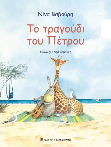 ΤΟ ΤΡΑΓΟΥΔΙ ΤΟΥ ΠΕΤΡΟΥ (ΒΑΒΟΥΡΗ) (ΕΤΒ 2022)
