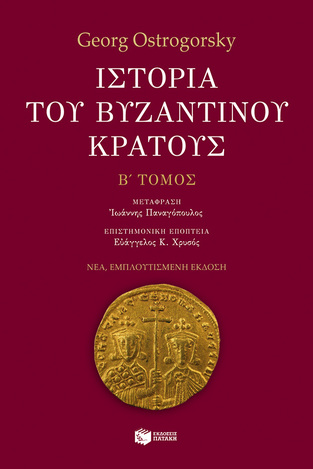 09115 ΙΣΤΟΡΙΑ ΤΟΥ ΒΥΖΑΝΤΙΝΟΥ ΚΡΑΤΟΥΣ ΒΙΒΛΙΟ 2 (OSTROGORSKY)