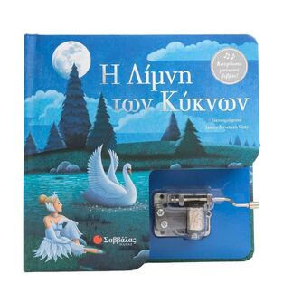 Η ΛΙΜΝΗ ΤΩΝ ΚΥΚΝΩΝ (ΚΟΥΡΔΙΣΤΟ ΜΟΥΣΙΚΟ ΒΙΒΛΙΟ) (ΕΤΒ 2024)