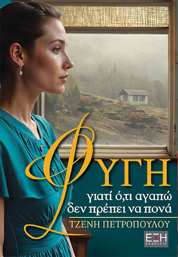 ΦΥΓΗ ΓΙΑΤΙ ΟΤΙ ΑΓΑΠΩ ΔΕΝ ΠΡΕΠΕΙ ΝΑ ΠΟΝΑ (ΠΕΤΡΟΠΟΥΛΟΥ) (ΕΤΒ 2025)