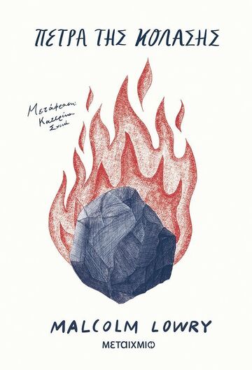 ΠΕΤΡΑ ΤΗΣ ΚΟΛΑΣΗΣ (LOWRY) (ΕΤΒ 2025)