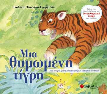 ΜΙΑ ΘΥΜΩΜΕΝΗ ΤΙΓΡΗ (ΤΣΟΡΩΝΗ ΓΕΩΡΓΙΑΔΗ) (ΣΕΙΡΑ ΒΙΒΛΙΑ ΠΟΥ ΞΕΚΛΕΙΔΩΝΟΥΝ ΤΟΝ ΣΥΝΑΙΣΘΗΜΑΤΙΚΟ ΚΟΣΜΟ ΤΩΝ ΠΑΙΔΙΩΝ 8)