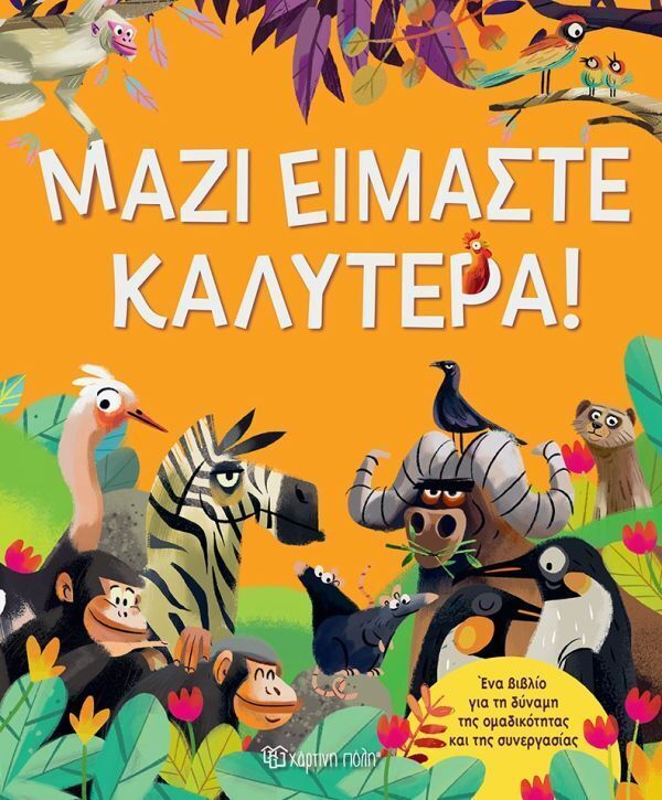 ΜΑΖΙ ΕΙΜΑΣΤΕ ΚΑΛΥΤΕΡΑ (TECNOSCIENZA) (ΕΤΒ 2025)