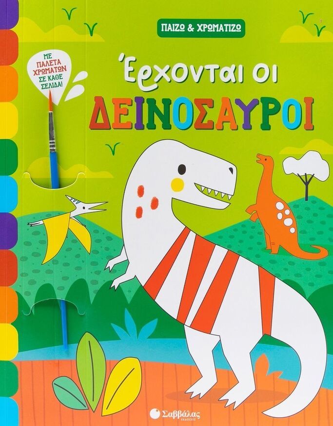 ΕΡΧΟΝΤΑΙ ΟΙ ΔΕΙΝΟΣΑΥΡΟΙ (HAYS) (ΣΕΙΡΑ ΠΑΙΖΩ ΚΑΙ ΧΡΩΜΑΤΙΖΩ) (ΕΤΒ 2025)