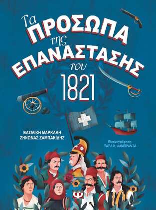 ΤΑ ΠΡΟΣΩΠΑ ΤΗΣ ΕΠΑΝΑΣΤΑΣΗΣ ΤΟΥ 1821 (ΜΑΡΚΑΚΗ / ΖΑΜΠΑΚΙΔΗΣ)