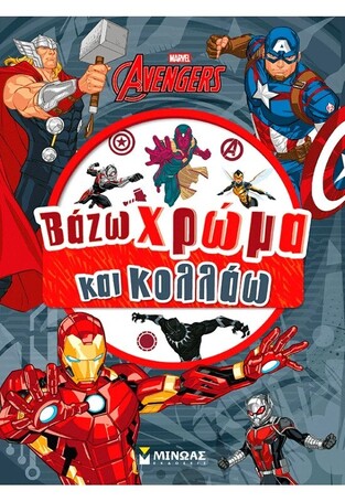 AVENGERS ΒΑΖΩ ΧΡΩΜΑ ΚΑΙ ΚΟΛΛΑΩ (ΔΑΝΙΗΛ) (ΕΤΒ 2025)