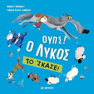 ΟΥΠΣ Ο ΛΥΚΟΣ ΤΟ ΣΚΑΣΕ (BOUQUET) (ΕΤΒ 2024)
