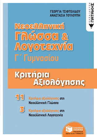 11719 ΝΕΟΕΛΛΗΝΙΚΗ ΓΛΩΣΣΑ ΚΑΙ ΛΟΓΟΤΕΧΝΙΑ Γ ΓΥΜΝΑΣΙΟΥ ΚΡΙΤΗΡΙΑ ΑΞΙΟΛΟΓΗΣΗΣ (ΤΣΙΦΤΕΛΙΔΟΥ ΤΟΥΛΟΥΠΗ)