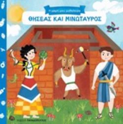 ΘΗΣΕΑΣ ΚΑΙ ΜΙΝΩΤΑΥΡΟΣ (ΣΕΙΡΑ Η ΜΙΚΡΗ ΜΟΥ ΜΥΘΟΛΟΓΙΑ)