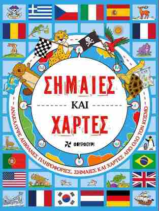 ΣΗΜΑΙΕΣ ΚΑΙ ΧΑΡΤΕΣ (ΜΕΤΑΦΡΑΣΗ ΠΑΝΟΣ ΤΟΜΑΡΑΣ) (ΕΤΒ 2025)