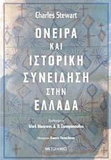 ΟΝΕΙΡΑ ΚΑΙ ΙΣΤΟΡΙΚΗ ΣΥΝΕΙΔΗΣΗ ΣΤΗΝ ΕΛΛΑΔΑ (STEWART) (ΕΤΒ 2019)