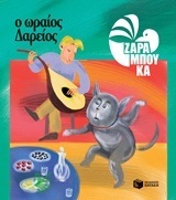 09317 Ο ΩΡΑΙΟΣ ΔΑΡΕΙΟΣ (ΖΑΡΑΜΠΟΥΚΑ) (ΜΑΛΑΚΟ ΕΞΩΦΥΛΛΟ ΑΝΑΜΟΡΦΩΜΕΝΗ ΕΚΔΟΣΗ 2016)