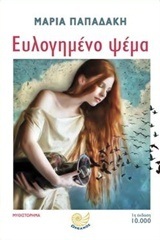ΕΥΛΟΓΗΜΕΝΟ ΨΕΜΑ (ΠΑΠΑΔΑΚΗ) (ΕΤΒ 2018)