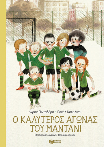 14073 Ο ΚΑΛΥΤΕΡΟΣ ΑΓΩΝΑΣ ΤΟΥ ΜΑΝΤΑΝΙ (ΠΙΝΤΑΔΕΡΑ)
