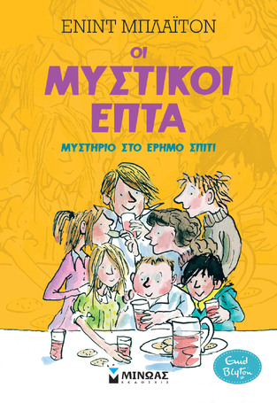 ΜΥΣΤΗΡΙΟ ΣΤΟ ΕΡΗΜΟ ΣΠΙΤΙ ΒΙΒΛΙΟ 1 (ΜΠΛΑΙΤΟΝ) (ΣΕΙΡΑ ΟΙ ΜΥΣΤΙΚΟΙ ΕΠΤΑ)