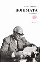 ΠΟΙΗΜΑΤΑ (ΣΕΦΕΡΗΣ) (ΕΚΔΟΣΗ 2014)