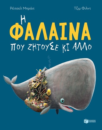09727 Η ΦΑΛΑΙΝΑ ΠΟΥ ΖΗΤΟΥΣΕ ΚΙ ΑΛΛΟ (ΜΠΡΑΙΤ) (ΕΤΒ 2023)