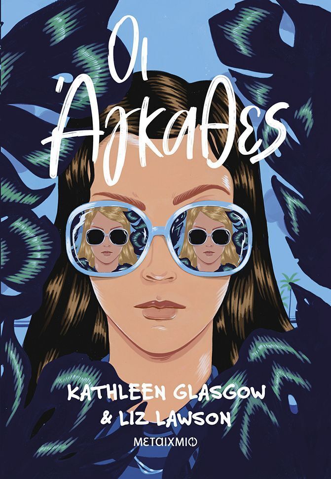 ΟΙ ΑΓΚΑΘΕΣ (GLASGOW / LAWSON) (ΕΤΒ 2025)