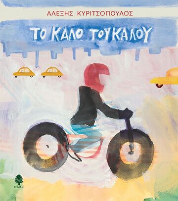 ΤΟ ΚΑΛΟ ΤΟΥ ΚΑΛΟΥ (ΚΥΡΙΤΣΟΠΟΥΛΟΣ) (ΕΤΒ 2026)
